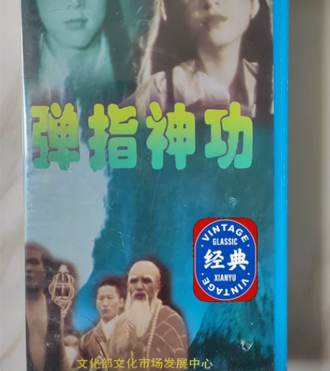 楚留香外传(弹指神功)古龙绝版武侠片。音像...
