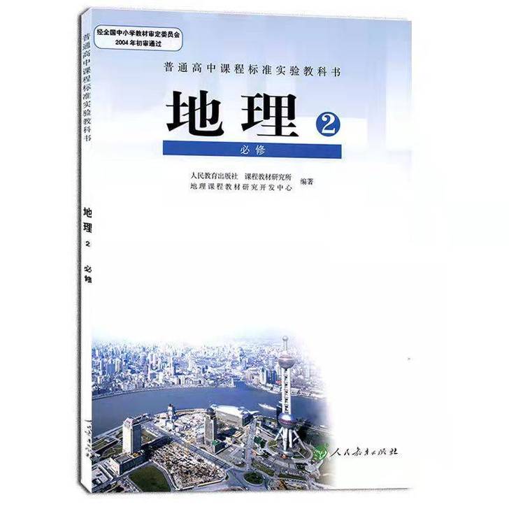 二手人教版高中地理必修2二课本教材教科书高...