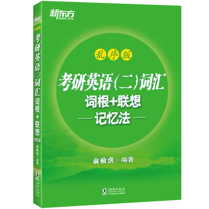 新东方 考研英语(二)词汇词根+联想记忆法...