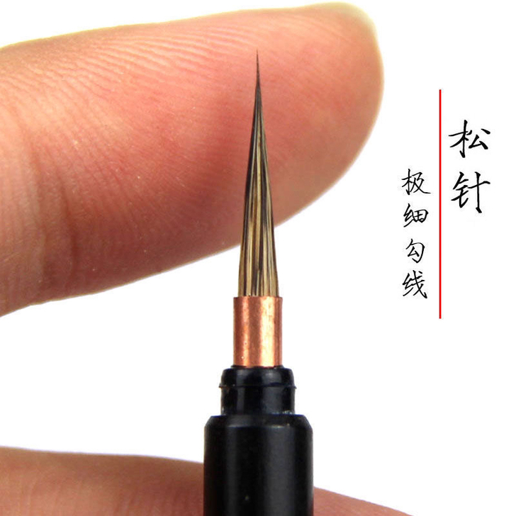 松针##amp；mdash；极细勾线笔紫毫...