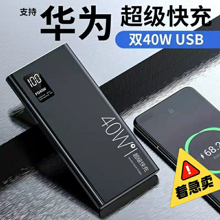 ［全新包邮］40W 华为 闪充 2万毫安大...