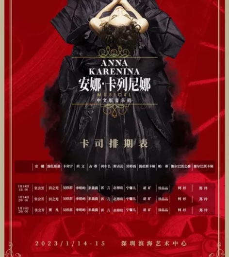 【出】音乐剧《安娜·卡列尼娜》深圳场 20...