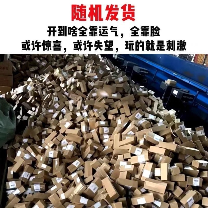 一个惊喜运气福袋 2.99元包邮 不够运费...