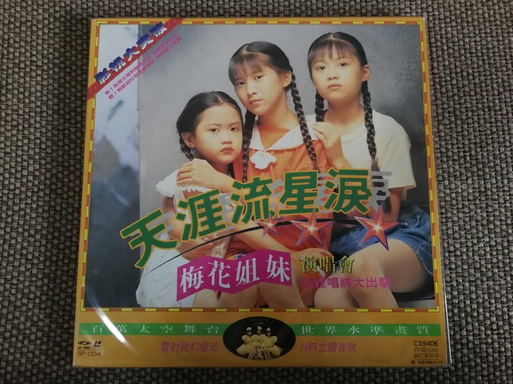 梅花姐妹演唱会/天涯流星泪 (詠聲唱片) ...