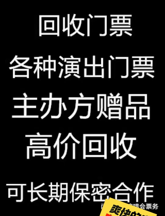 高价回收各种演唱会，体育赛事，音乐节门票！...