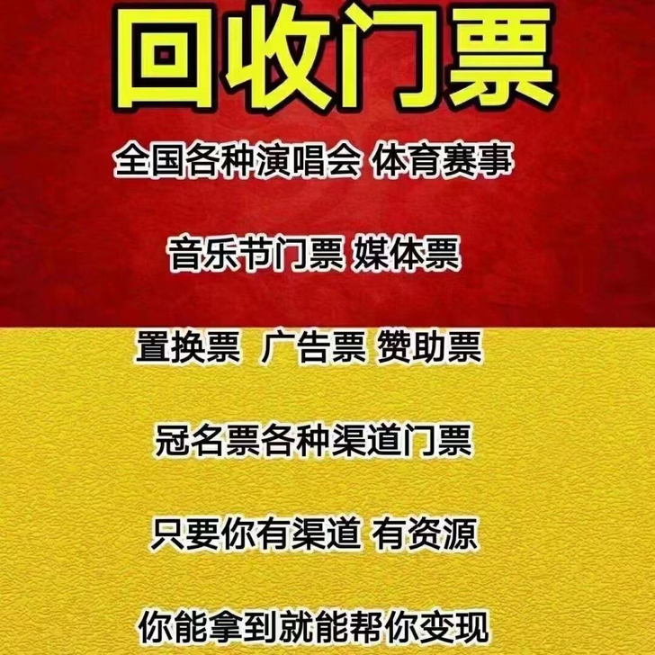 回收各种演唱会,体育赛事,音乐节门票!赠票...