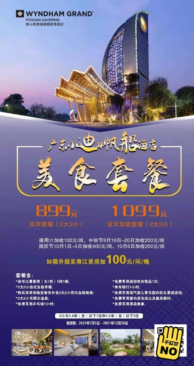 【双早套票】899元抢【佛山君御温德姆至尊...