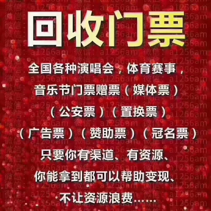 门票大量回收回收各种演唱会，体育赛事，音乐...