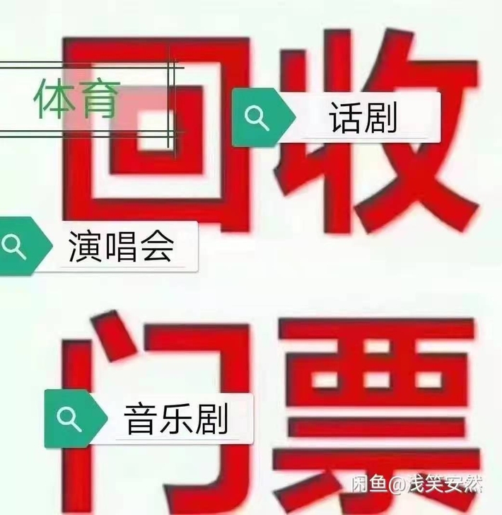 高价回收各种演唱会,体育赛事,音乐节门票!...