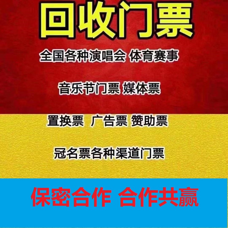 回收 演唱会门票 音乐节门票 体育赛事球票...
