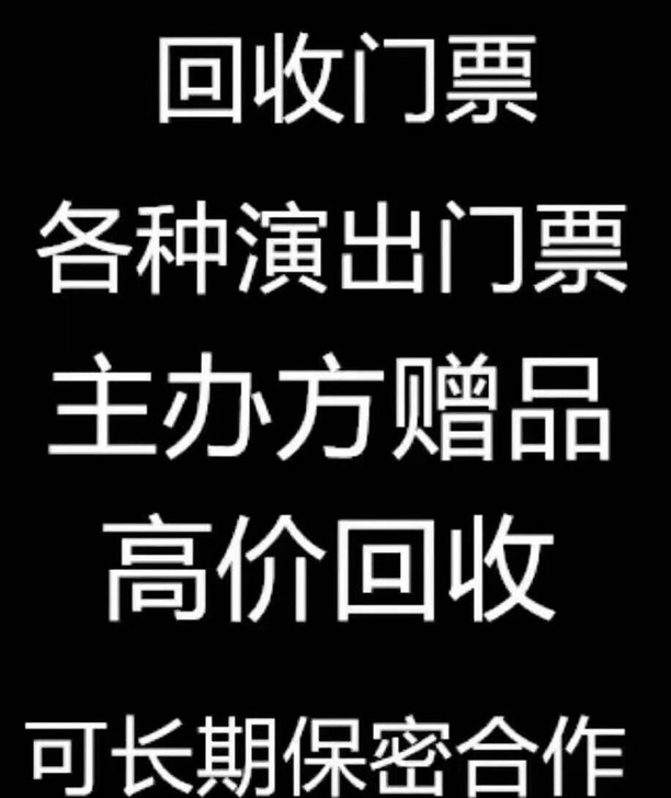 高价回收体育赛事演唱会曲艺门票