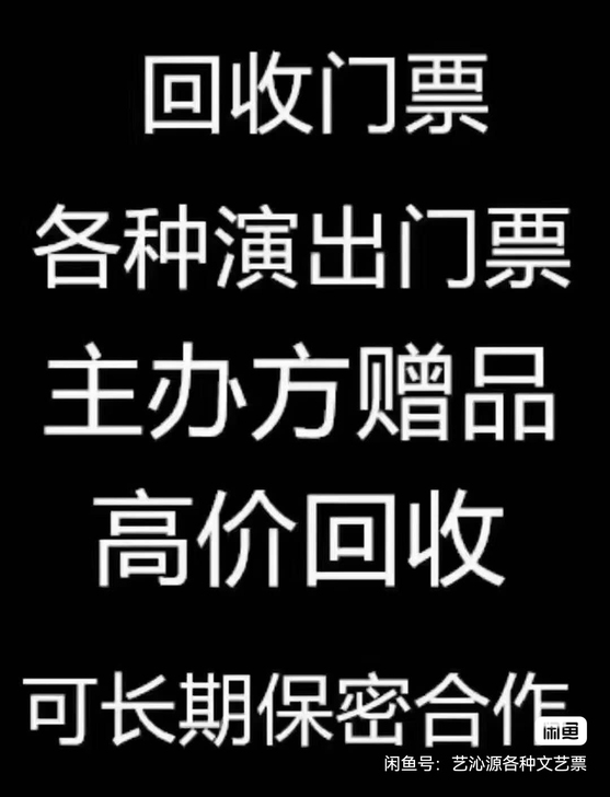 高价回收各种门票如:演唱会门票，话剧音乐剧...