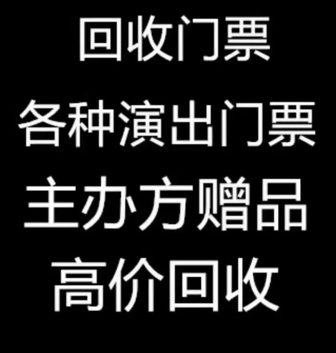 高价回收 上海地区  各种演唱会，体育赛事...