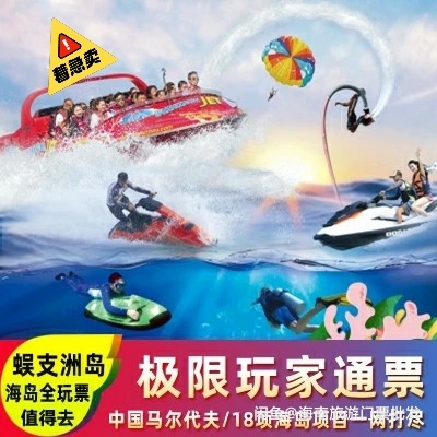 蜈支洲岛极限玩家 蜈支洲岛 蜈支洲岛套票 ...