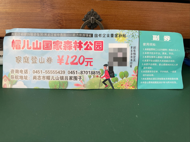 帽儿山家庭套票 门票