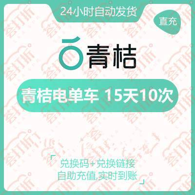 青桔电单车骑行卡电动车15天10次##am...