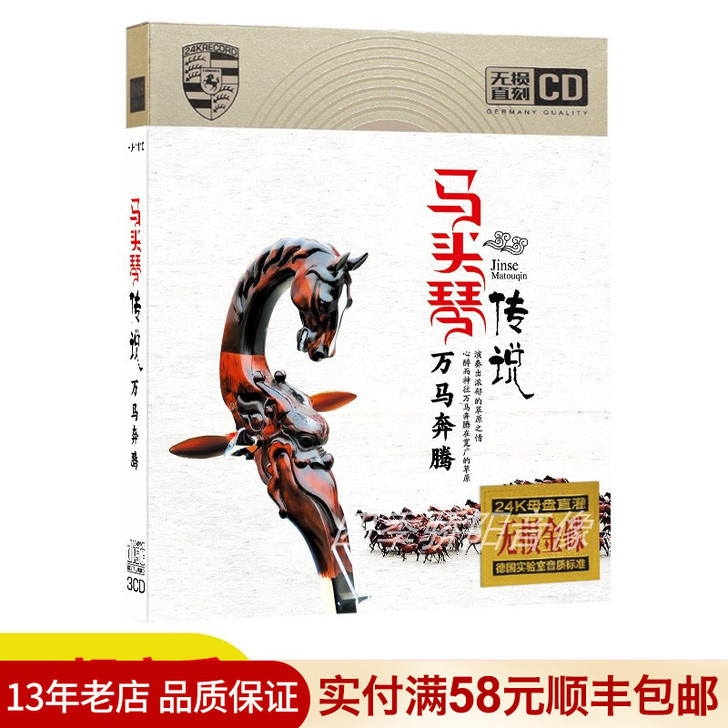 正版汽车载cd碟片马头琴传说 万马奔腾 经...