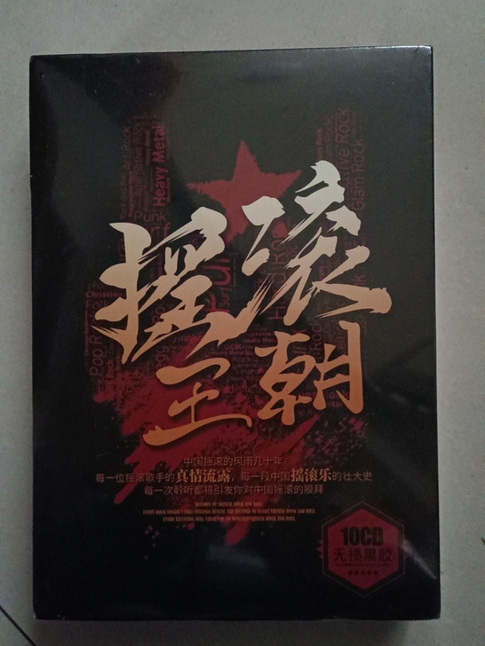 华语摇滚珍藏版， 正版中国摇滚流行汽车音乐...