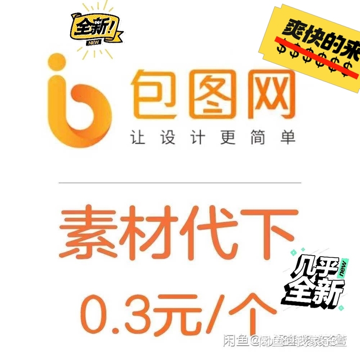 #粉丝福利# 账号出租，包图网的全网/素材...