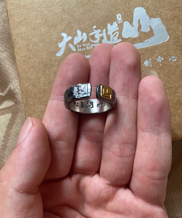 石器时代 大山手造的带包装，银镶24k金活...