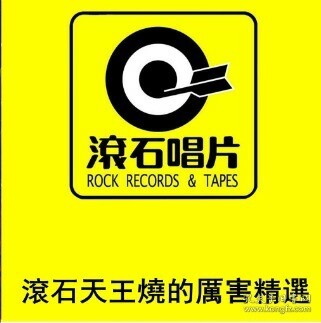 台湾滚石唱片 九大天王 烧的厉害 个人自制...