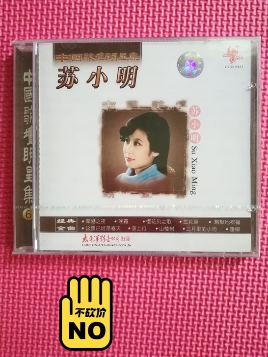 苏小明CD  专辑、中国歌坛明星集、首版小...