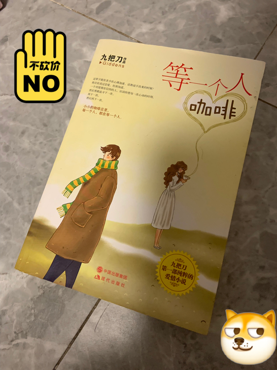 九把刀纸质书籍《等一个人咖啡》