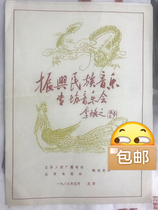 wg后首次振兴民族音乐专场音乐会节目单19...