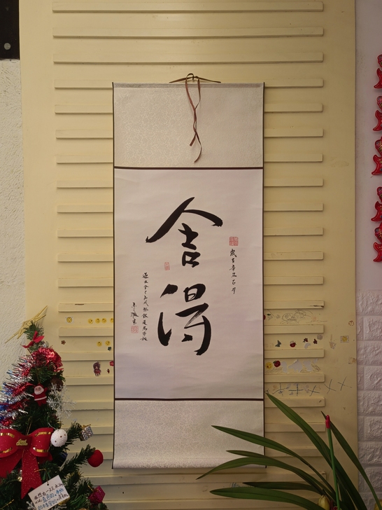 手写舍得字画