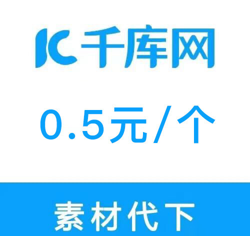千库网素材代下0.2元一个