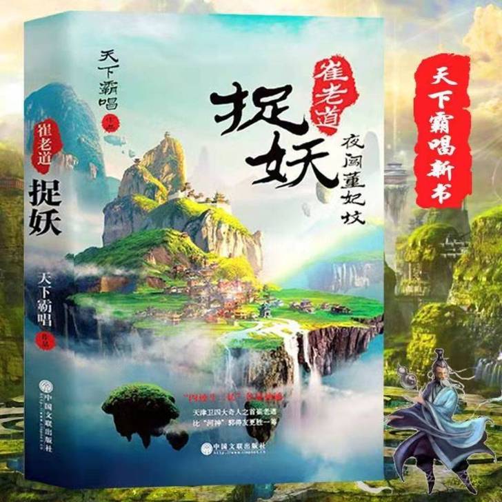 崔老道捉妖之夜闯董妃坟 天下霸唱著 精装 ...