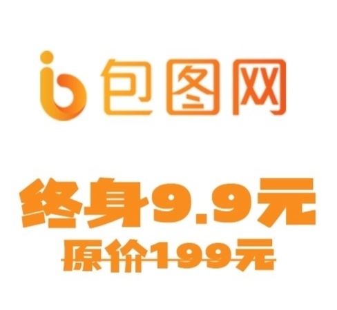 永久会员 包图网会员账号免费无限下载