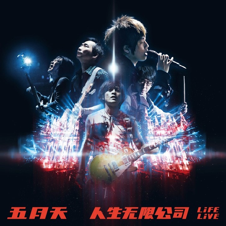 正版 五月天：人生无限公司 预购限定版 C...