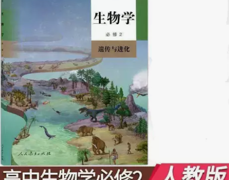 二手新版人教版高中生物必修2遗传与进化高中...