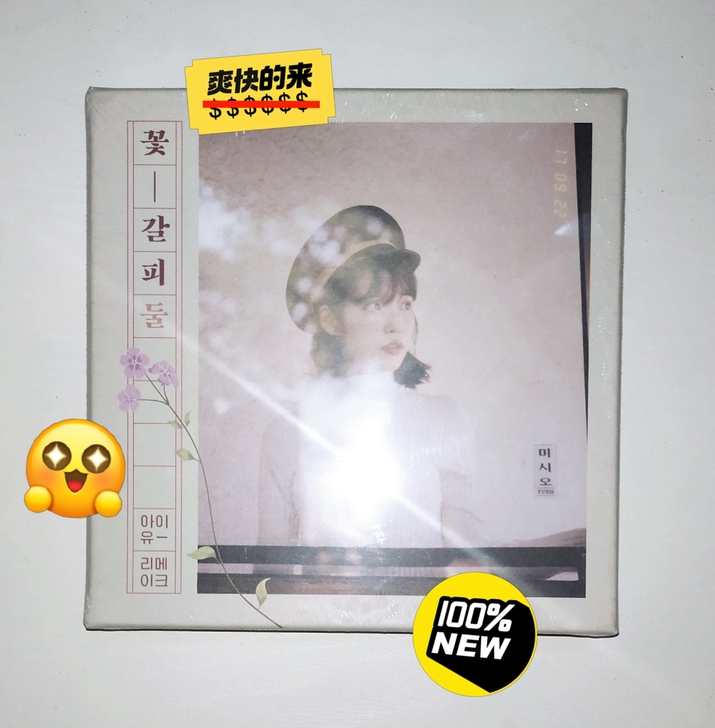 全新未拆 现货 IU 花书签 2 REMA...