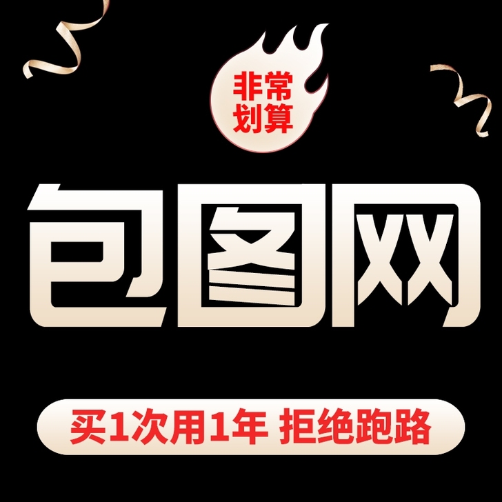 包图网素材下载，限时特惠