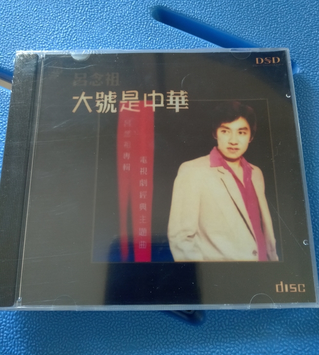 吕念祖 大号是中华CD碟片 精选歌曲流行音...
