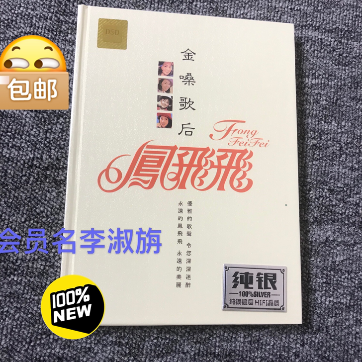 凤飞飞  金嗓歌后纯银HIFI品质DSD2...