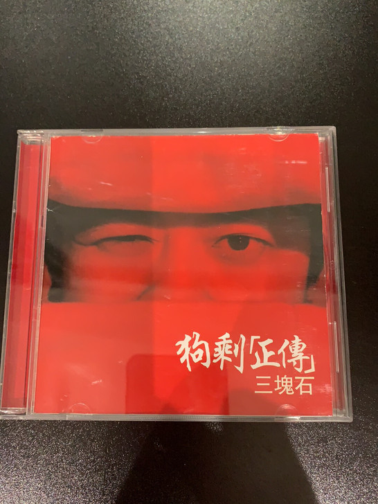 专辑《狗剩正传》CD 当方磊还叫三块石的时...