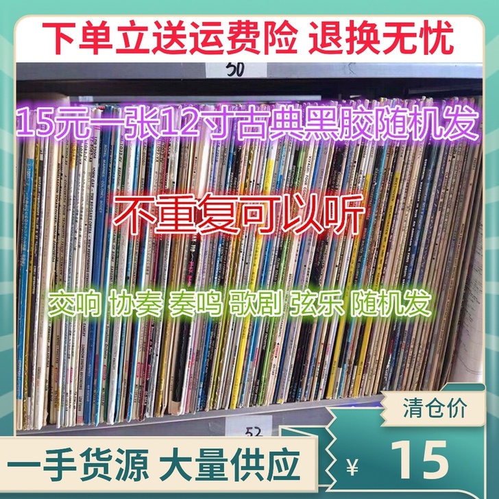 #古典乐# 15元一张 10张包邮 古典黑...