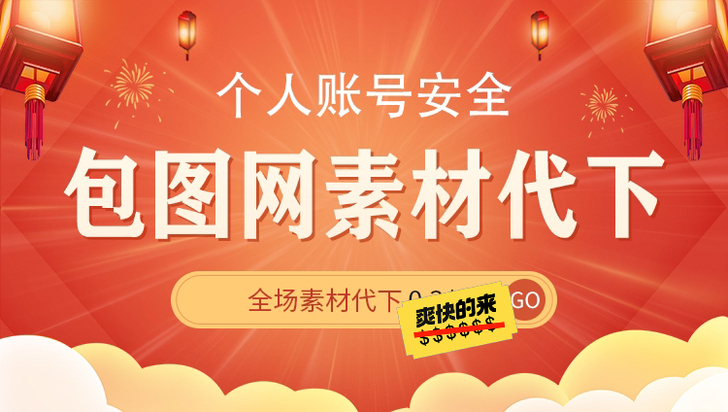 包图网 全站素材 全分类 可下