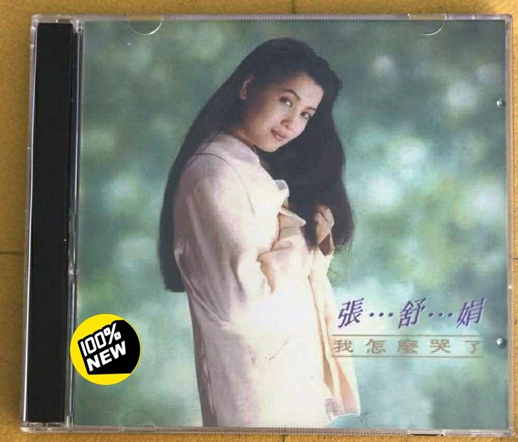 张舒娟 甜歌经典老歌曲CD碟片无损音质很好