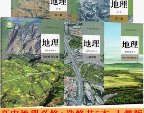 人教版高中地理课本全套必修一二+选择性必修...