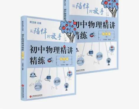 初中物理精讲精练(电学篇上下)/从陪伴到放...