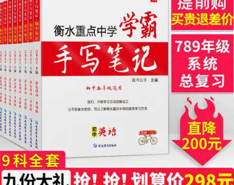 衡水学霸笔记初中全套辅导书初一九年级初三总...