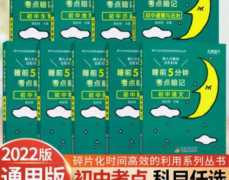 睡前五分钟考点暗记初中通用语文数学英语物理...