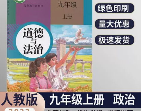 部编正版2022适用新版初中九9年级上册道...