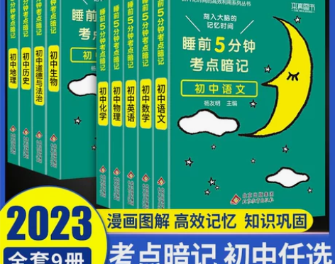 2023新版睡前5分钟考点暗记初中通用口袋...