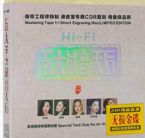 五大发烧女声靓声天后360环绕无损试音音乐...