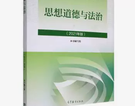 二手思想道德与法治2021版本书写组高等教...